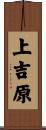 上吉原 Scroll