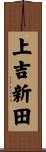 上吉新田 Scroll