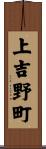 上吉野町 Scroll