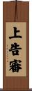 上告審 Scroll