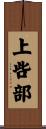上呰部 Scroll