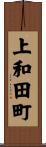 上和田町 Scroll