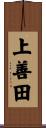 上善田 Scroll