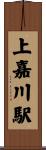 上嘉川駅 Scroll