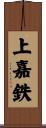 上嘉鉄 Scroll