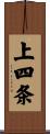 上四条 Scroll