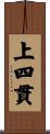 上四貫 Scroll