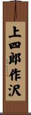 上四郎作沢 Scroll