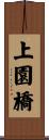 上園橋 Scroll