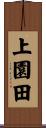 上園田 Scroll
