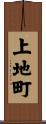上地町 Scroll