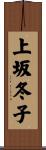 上坂冬子 Scroll