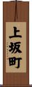 上坂町 Scroll