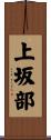 上坂部 Scroll