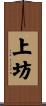 上坊 Scroll