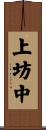 上坊中 Scroll