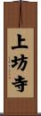 上坊寺 Scroll