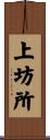 上坊所 Scroll