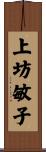 上坊敏子 Scroll
