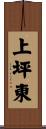 上坪東 Scroll