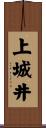 上城井 Scroll