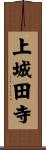 上城田寺 Scroll