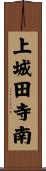 上城田寺南 Scroll
