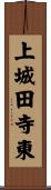 上城田寺東 Scroll