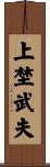 上埜武夫 Scroll