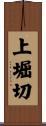 上堀切 Scroll