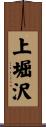 上堀沢 Scroll