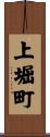 上堀町 Scroll