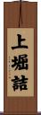 上堀詰 Scroll