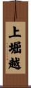 上堀越 Scroll