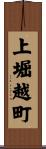上堀越町 Scroll