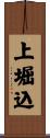 上堀込 Scroll