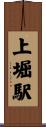 上堀駅 Scroll