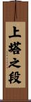 上塔之段 Scroll
