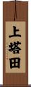 上塔田 Scroll