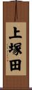 上塚田 Scroll