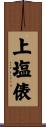 上塩俵 Scroll