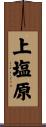上塩原 Scroll