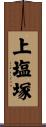 上塩塚 Scroll