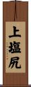 上塩尻 Scroll