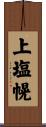 上塩幌 Scroll
