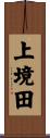 上境田 Scroll