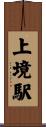 上境駅 Scroll