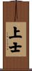 上士 Scroll