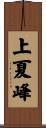 上夏峰 Scroll