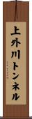 上外川トンネル Scroll